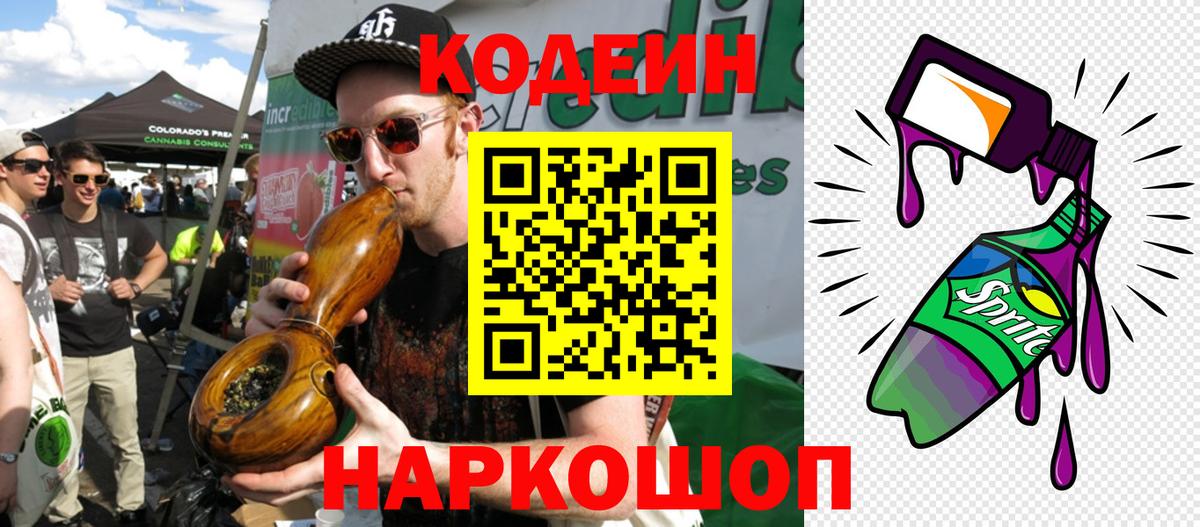 Биробиджан  Кодеиновый сироп Lean Purple Drank  Codein напиток Lean (лин)  Вход с VPN 